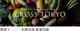 CROSS TOKYO 野菜×○○○ 旬産旬消 医食同源