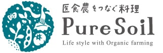 医食農をつなぐ料理 Puresoil